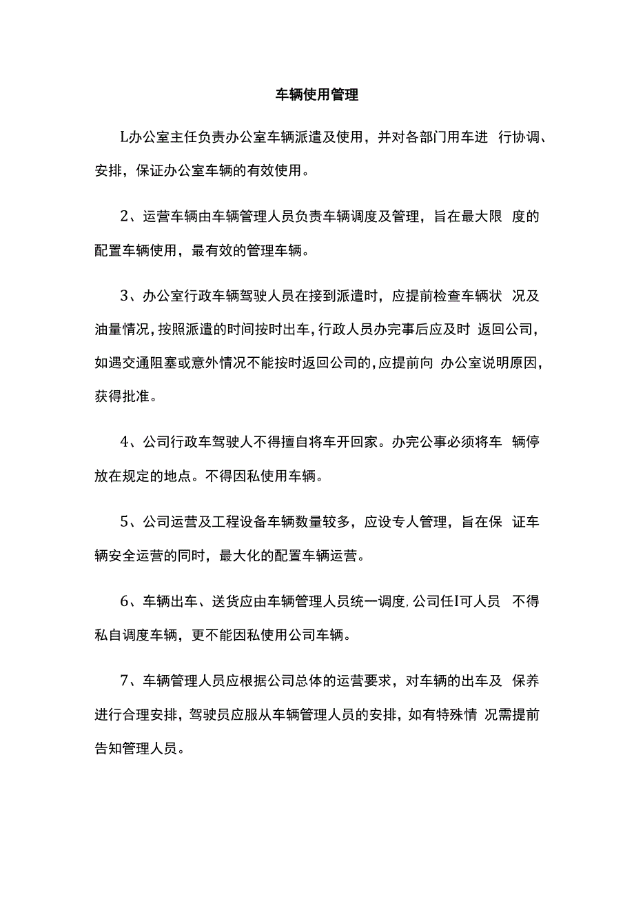 车辆使用管理.docx_第1页