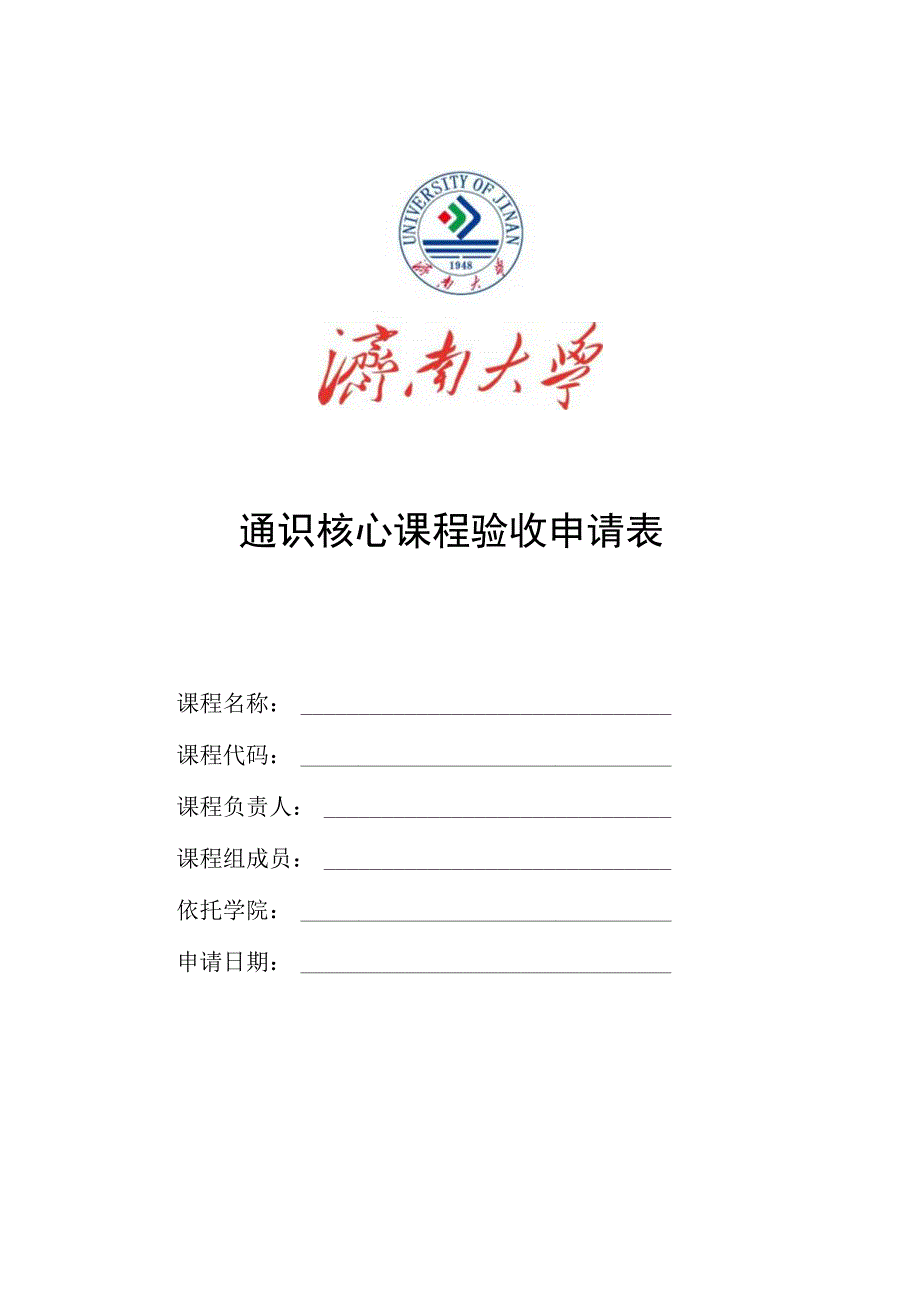 通识核心课程验收申请表.docx_第1页