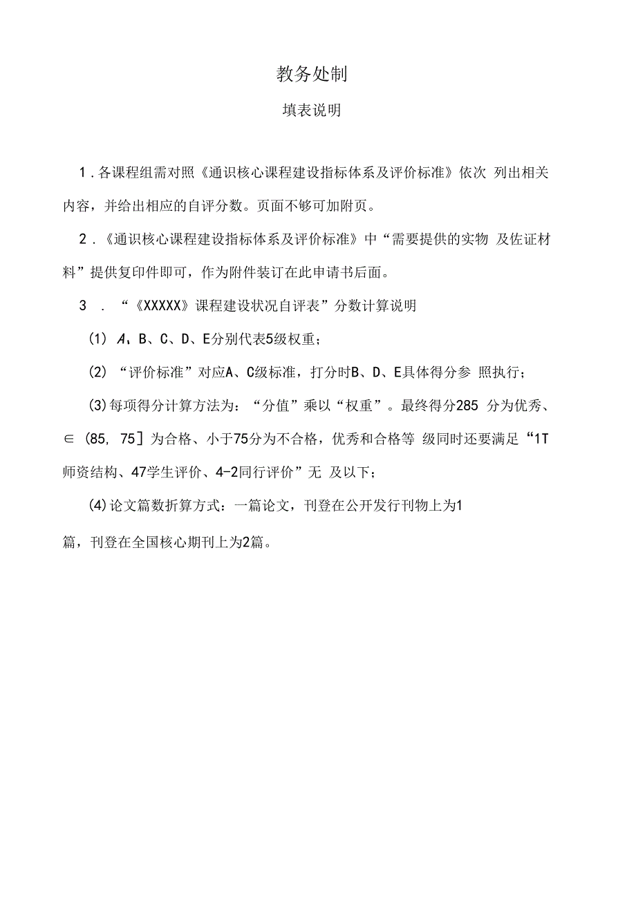 通识核心课程验收申请表.docx_第2页