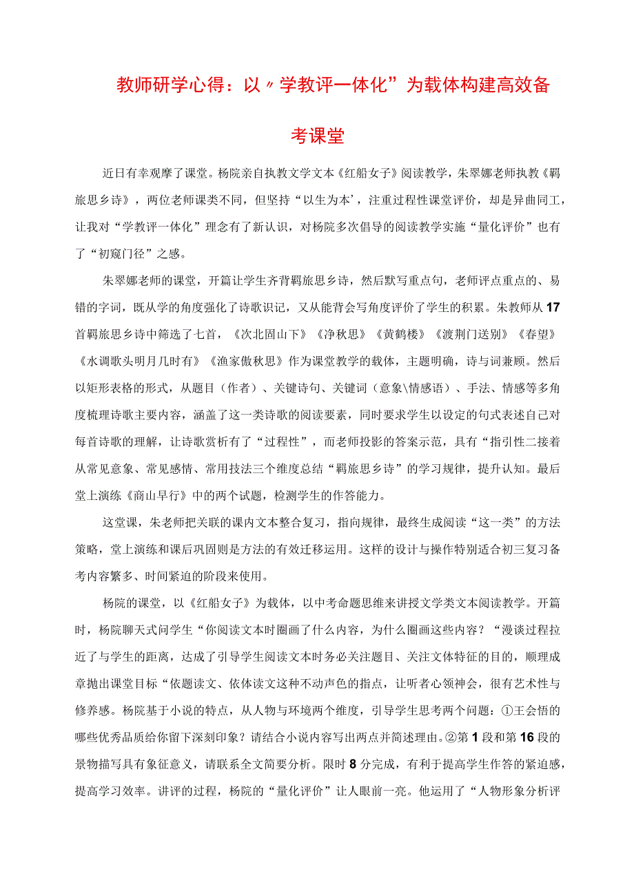 2023年教师研学心得：以“学教评一体化”为载体构建高效备考课堂.docx_第1页