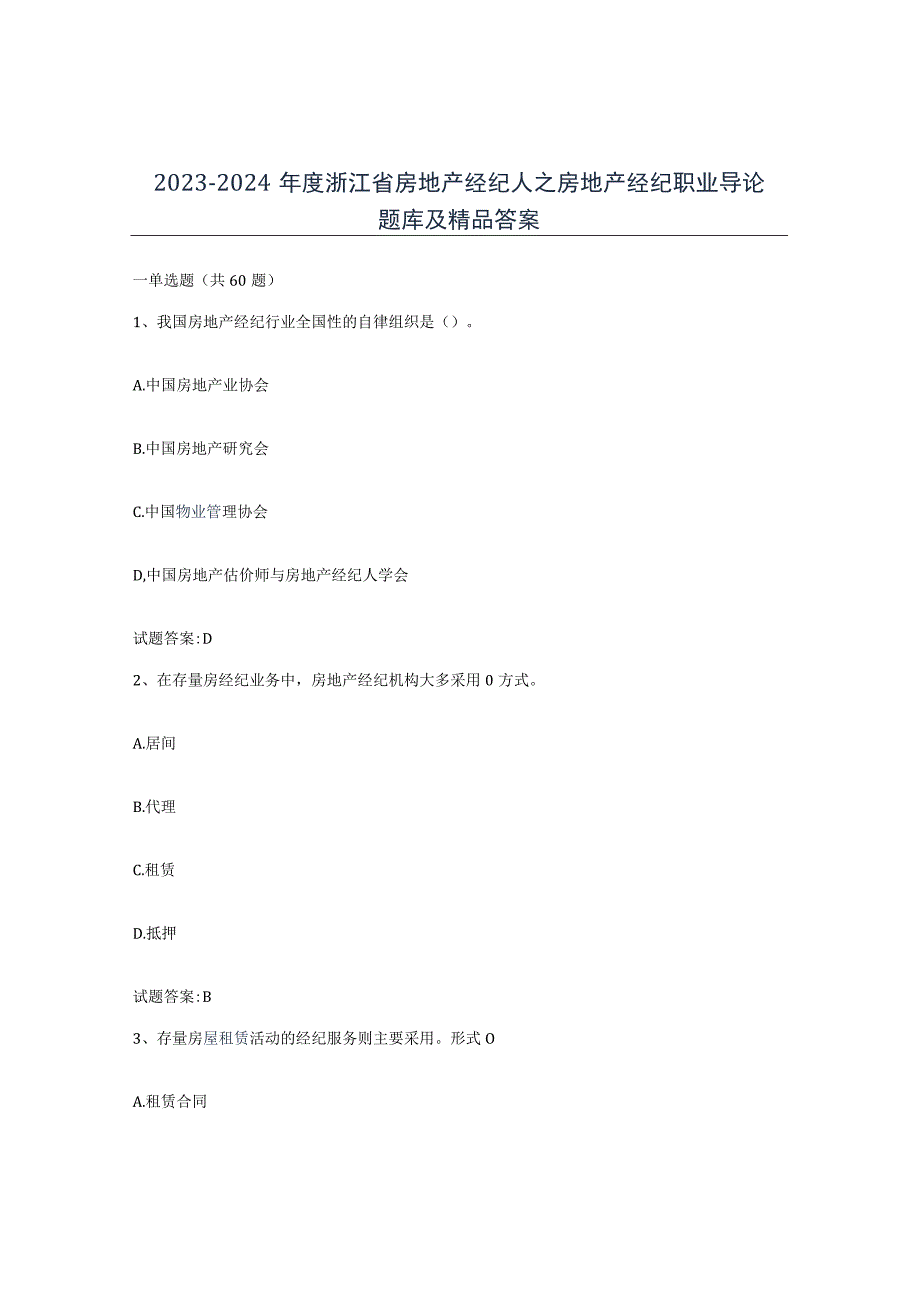 2023-2024年度浙江省房地产经纪人之房地产经纪职业导论题库及答案.docx_第1页