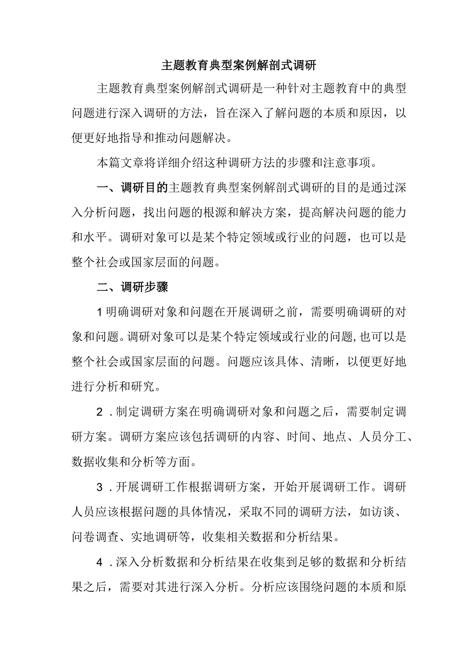 主题教育典型案例解剖式调研.docx_第1页