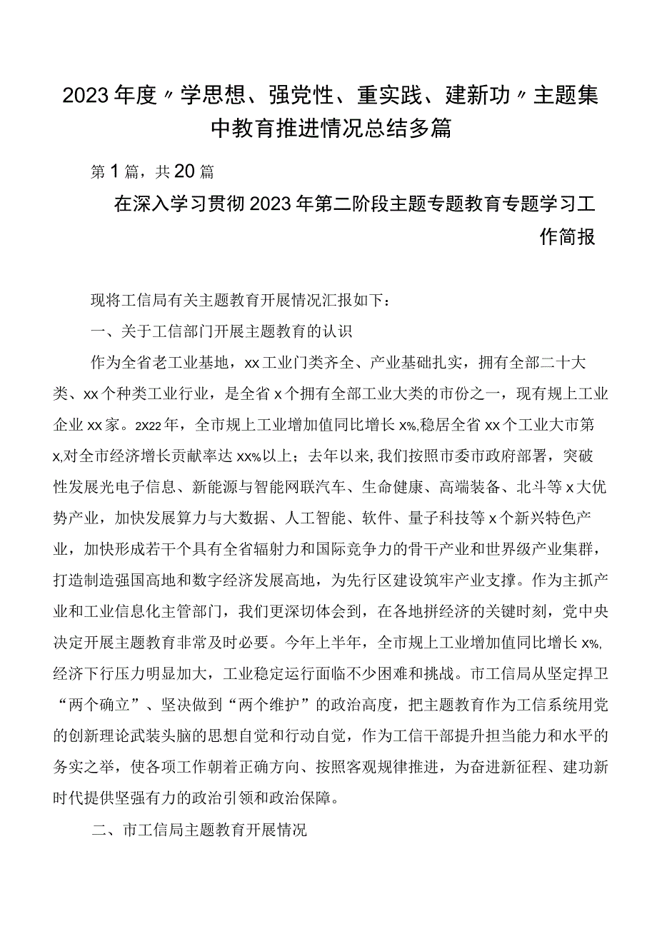 2023年度“学思想、强党性、重实践、建新功”主题集中教育推进情况总结多篇.docx_第1页