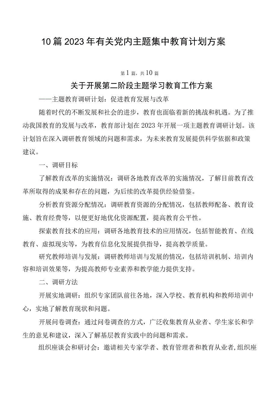 10篇2023年有关党内主题集中教育计划方案.docx_第1页