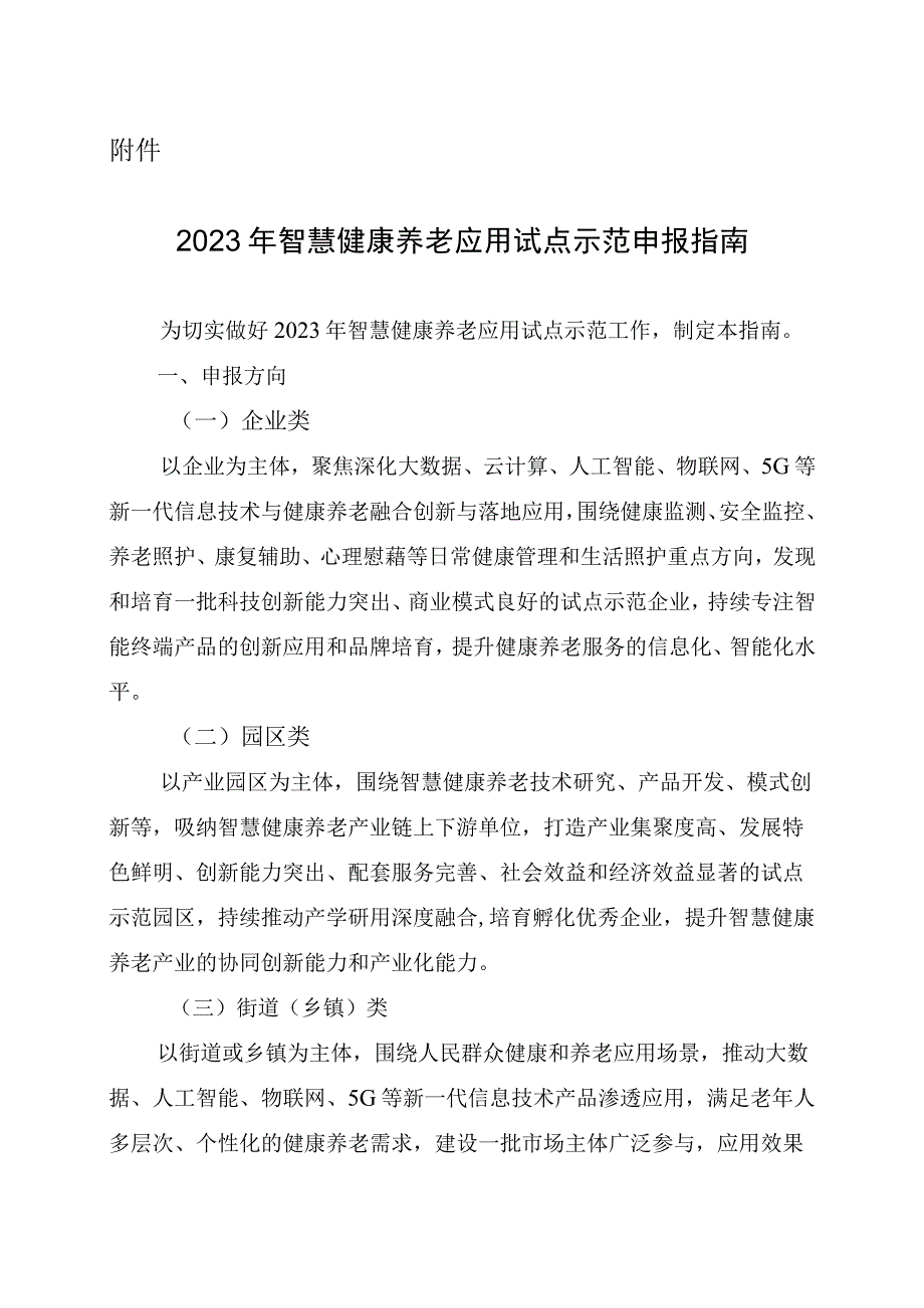 2023年智慧健康养老应用试点示范申报指南、申报书.docx_第1页