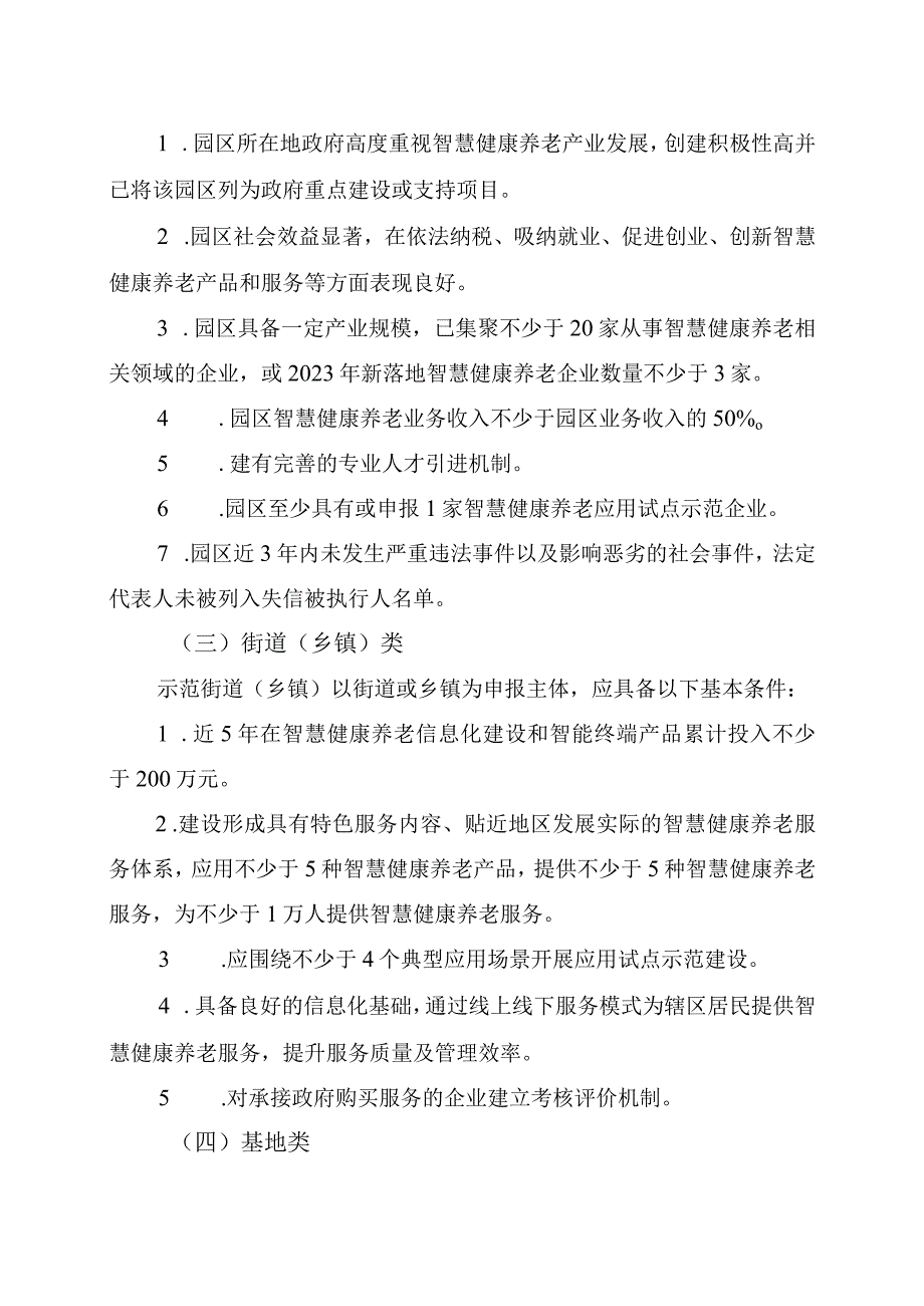 2023年智慧健康养老应用试点示范申报指南、申报书.docx_第3页