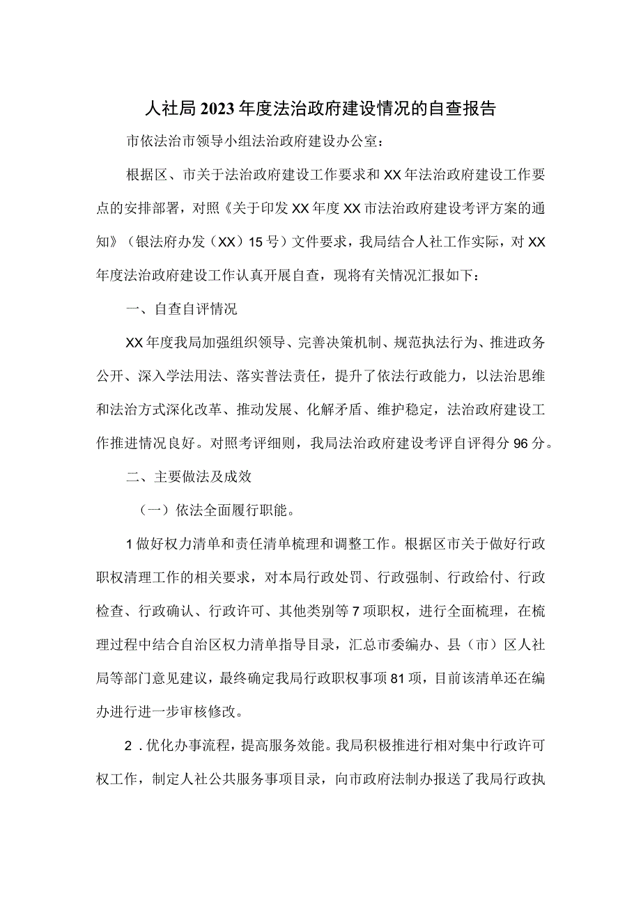 人社局2023年度法治政府建设情况的自查报告.docx_第1页