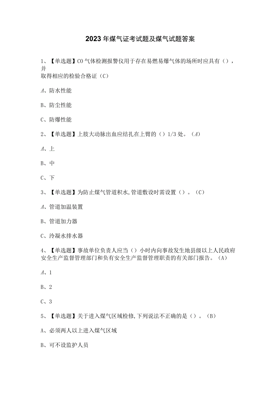 2023年煤气证考试题及煤气试题答案.docx_第1页