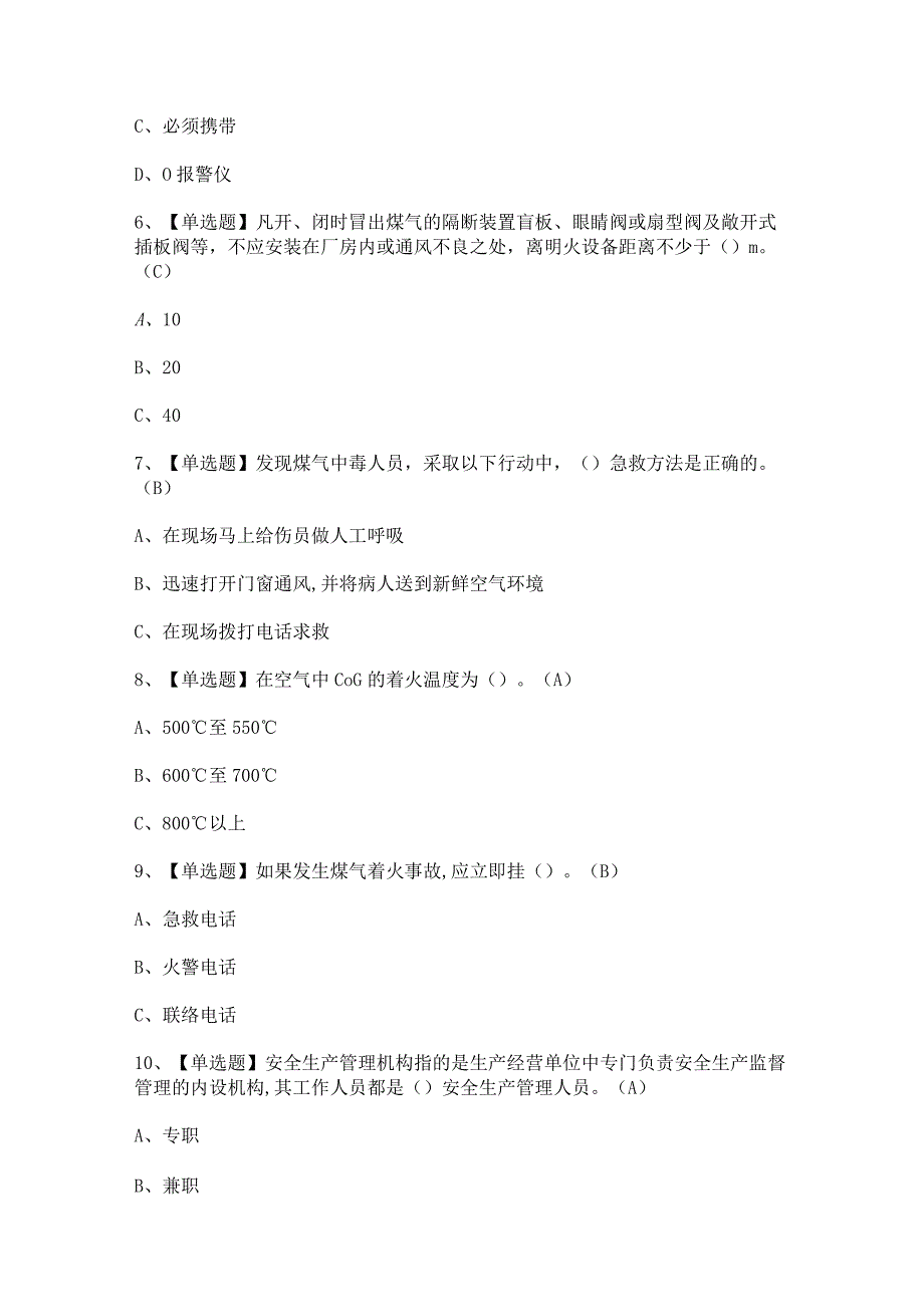 2023年煤气证考试题及煤气试题答案.docx_第2页