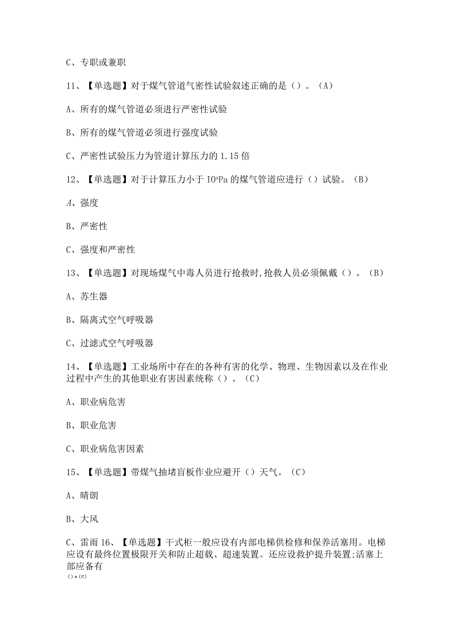 2023年煤气证考试题及煤气试题答案.docx_第3页