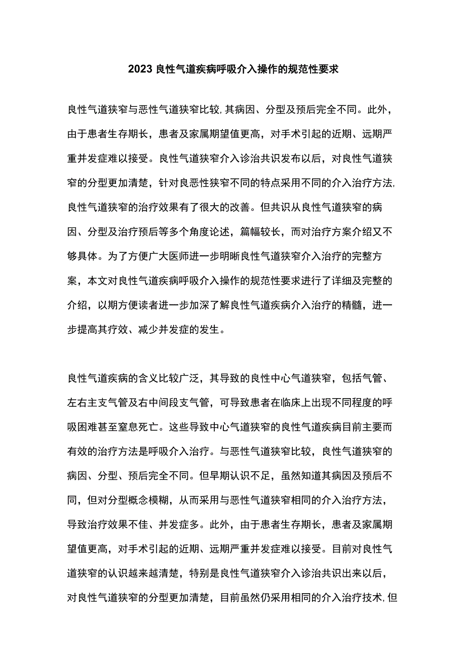 2023良性气道疾病呼吸介入操作的规范性要求.docx_第1页