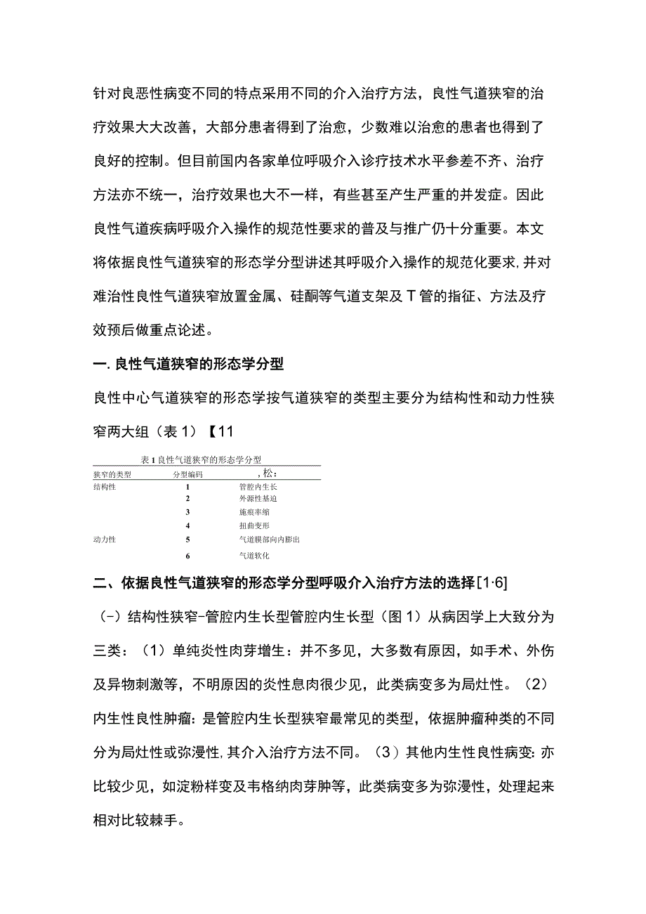 2023良性气道疾病呼吸介入操作的规范性要求.docx_第2页