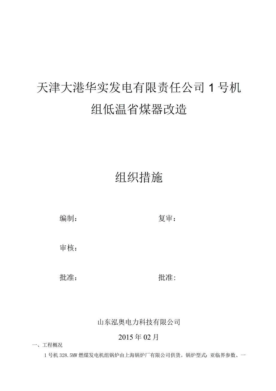 低温省煤器施工组织设计.docx_第1页