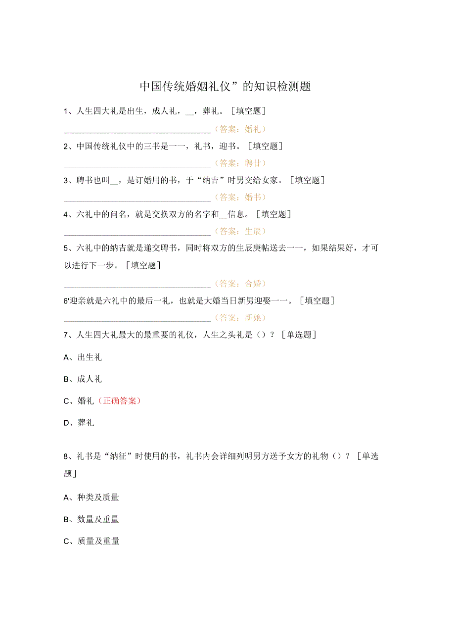 中国传统婚姻礼仪”的知识检测题.docx_第1页