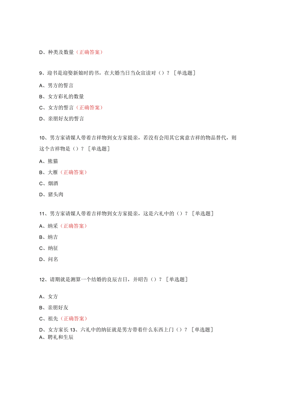 中国传统婚姻礼仪”的知识检测题.docx_第2页