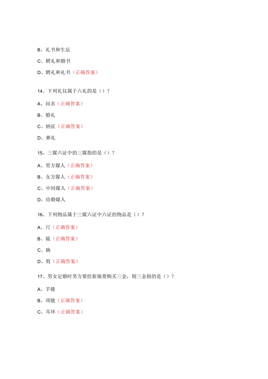 中国传统婚姻礼仪”的知识检测题.docx_第3页