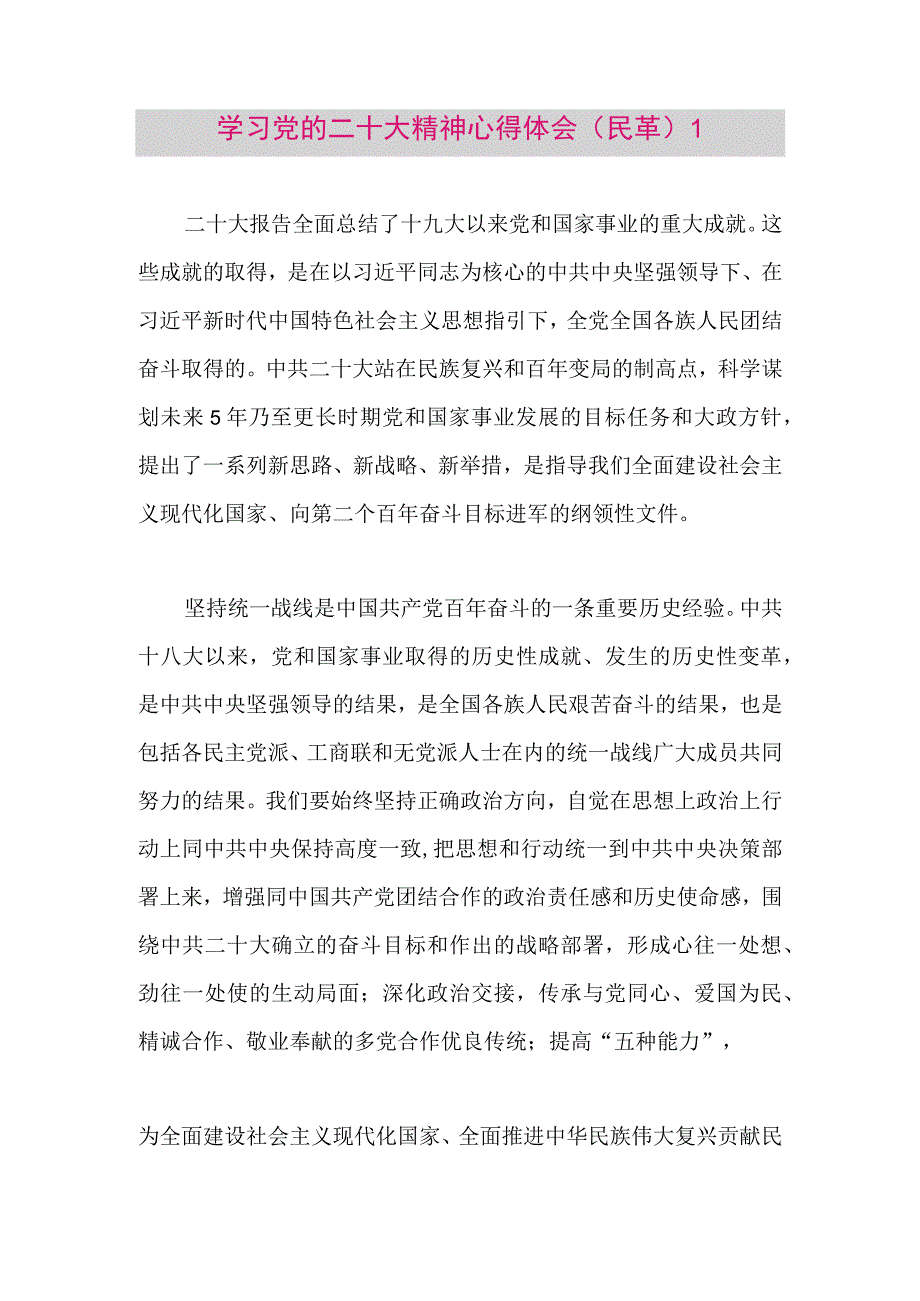 【最新党政公文】二十大精神心得体会（民革8篇）（整理版）.docx_第1页