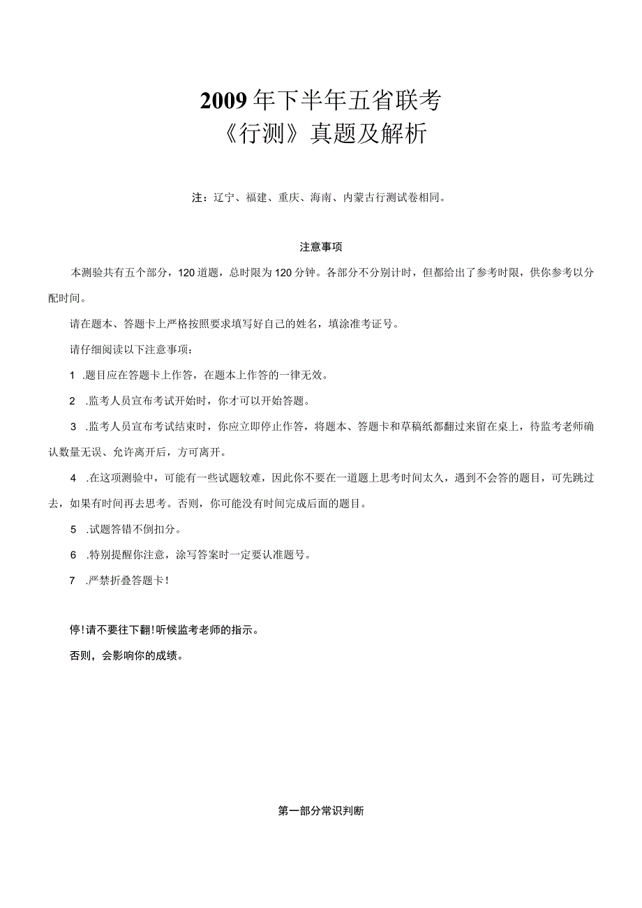 2009年辽宁省国考国家公务员考试行政职业能力测试《行测》真题及答案.docx_第1页