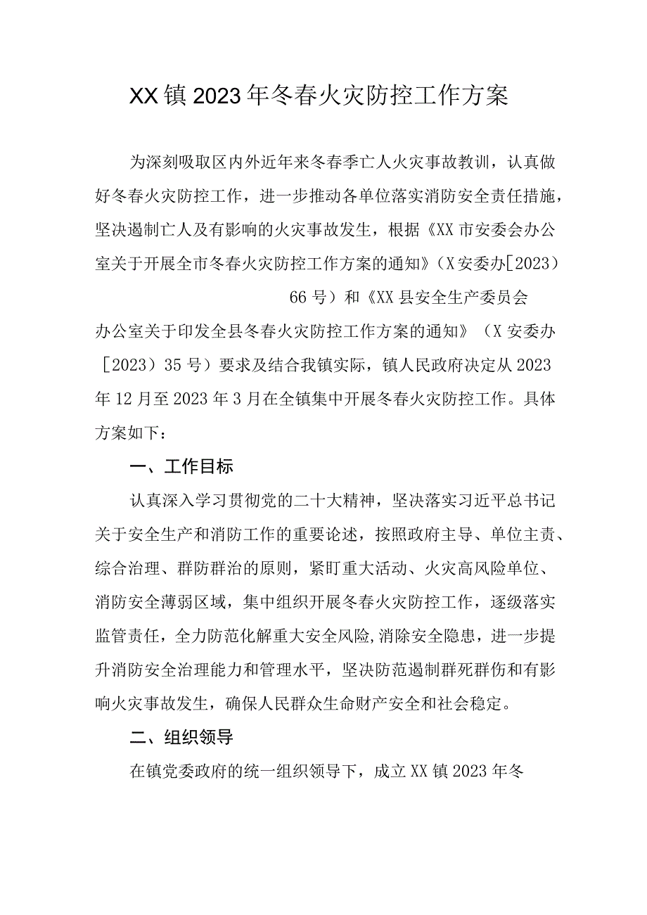 XX镇2023年冬春火灾防控工作方案.docx_第1页