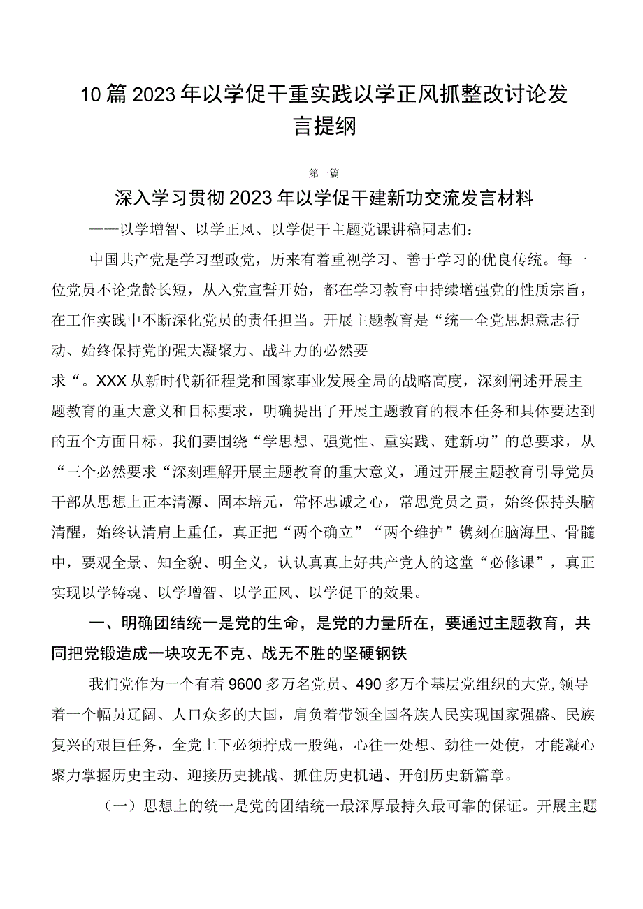 10篇2023年以学促干重实践以学正风抓整改讨论发言提纲.docx_第1页