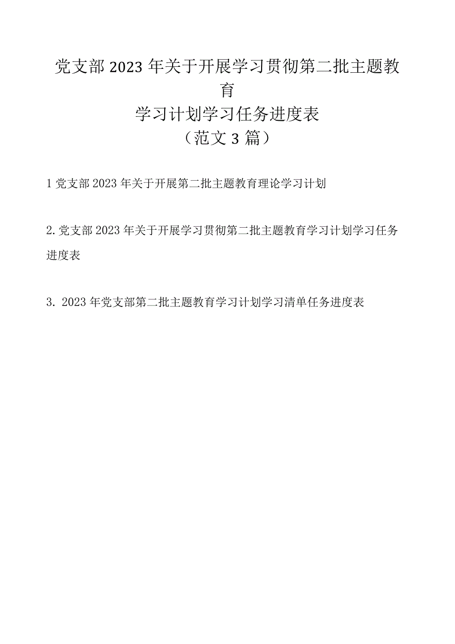 党支部2023年关于开展学习贯彻第二批主题教育学习计划学习任务进度表（范文3篇）.docx_第1页