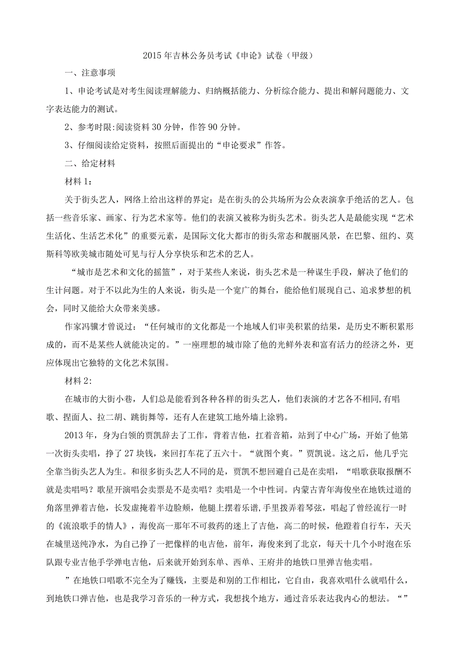 2015年吉林省国考国家公务员考试申论真题及参考答案（甲级）.docx_第1页