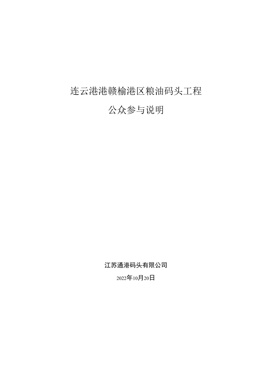 连云港港赣榆港区粮油码头工程公参说明.docx_第1页