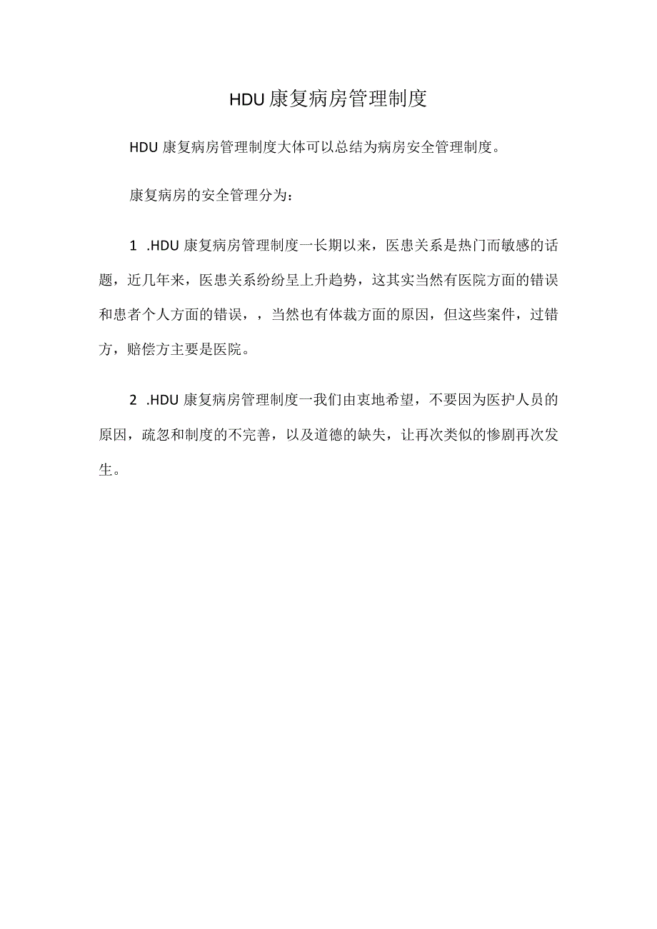 HDU康复病房管理制度.docx_第1页