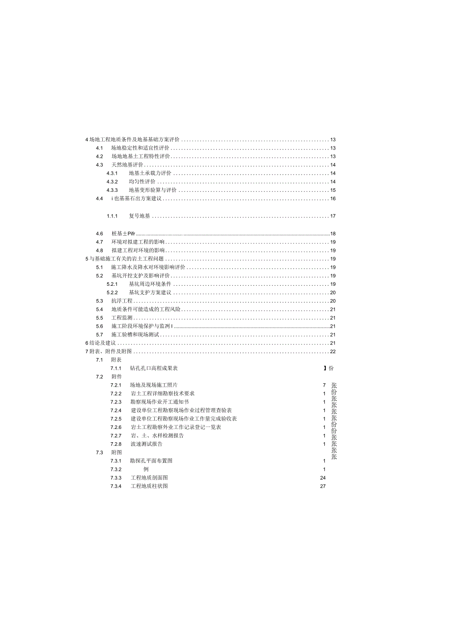 保障性租赁住房项目--岩土工程详细勘察报告.docx_第2页