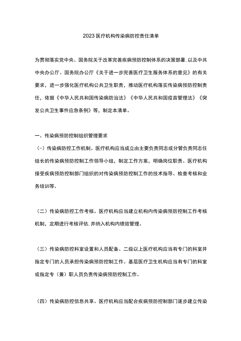 2023医疗机构传染病防控责任清单.docx_第1页