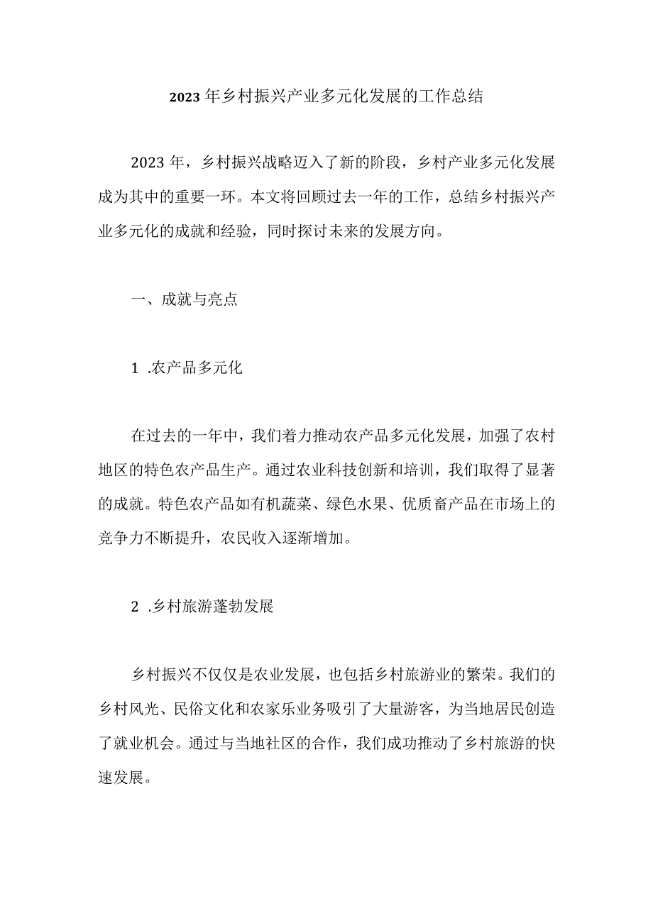 2023年乡村振兴产业多元化发展的工作总结.docx_第1页