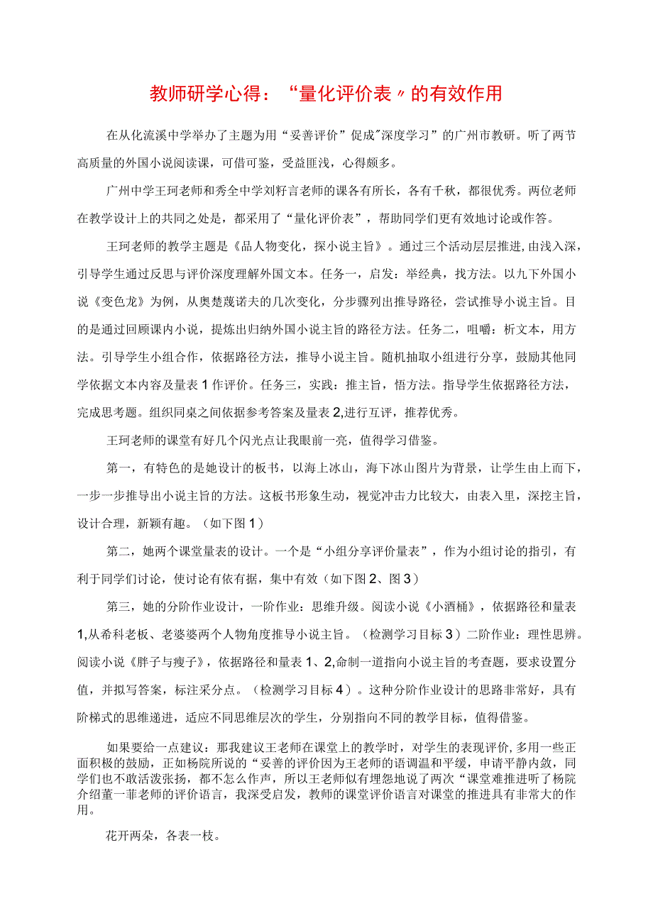 2023年教师研学心得：“量化评价表”的有效作用.docx_第1页