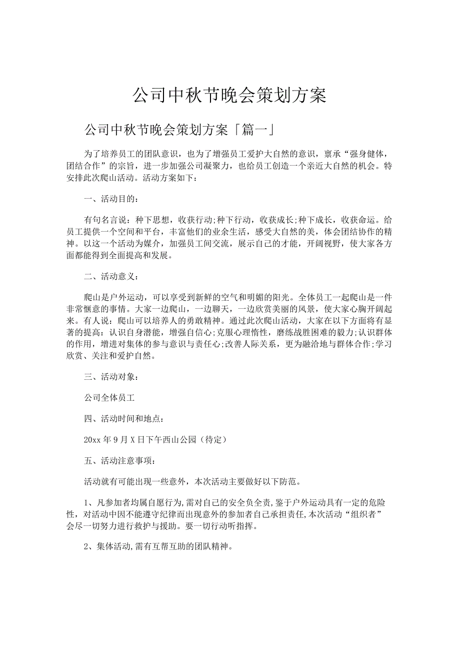 公司中秋节晚会策划方案.docx_第1页