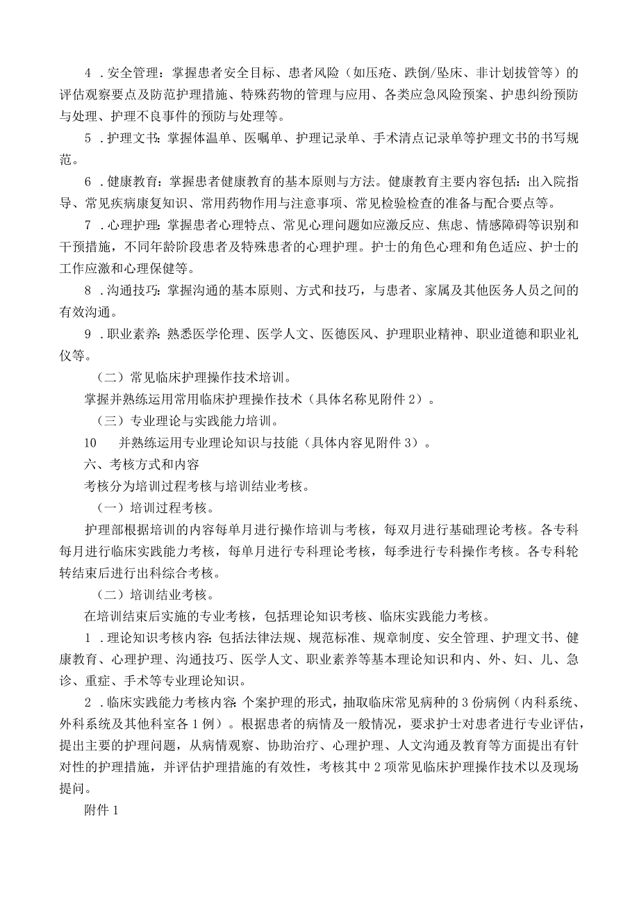 XXX中医医院新入职护士培训方案.docx_第2页