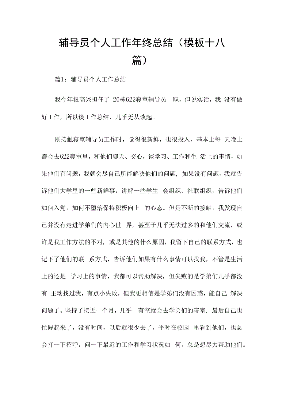 辅导员个人工作年终总结（模板十八篇）.docx_第1页