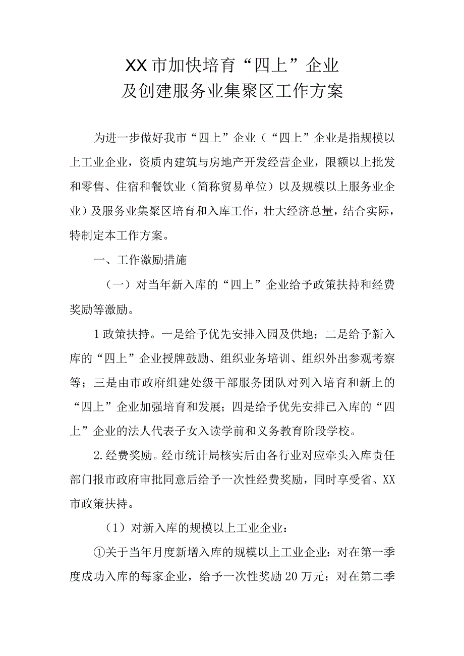 XX市加快培育“四上”企业及创建服务业集聚区工作方案.docx_第1页