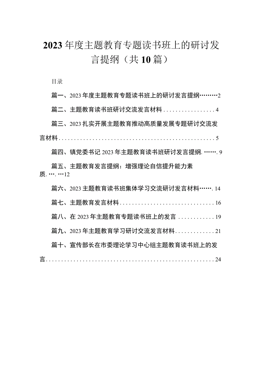 2023年度主题教育专题读书班上的研讨发言提纲（共10篇）.docx_第1页