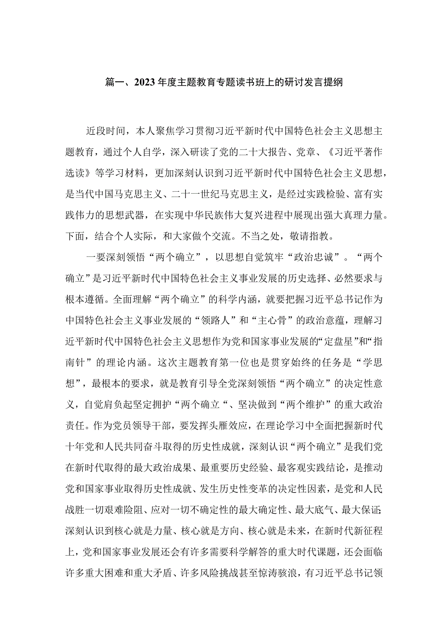 2023年度主题教育专题读书班上的研讨发言提纲（共10篇）.docx_第2页