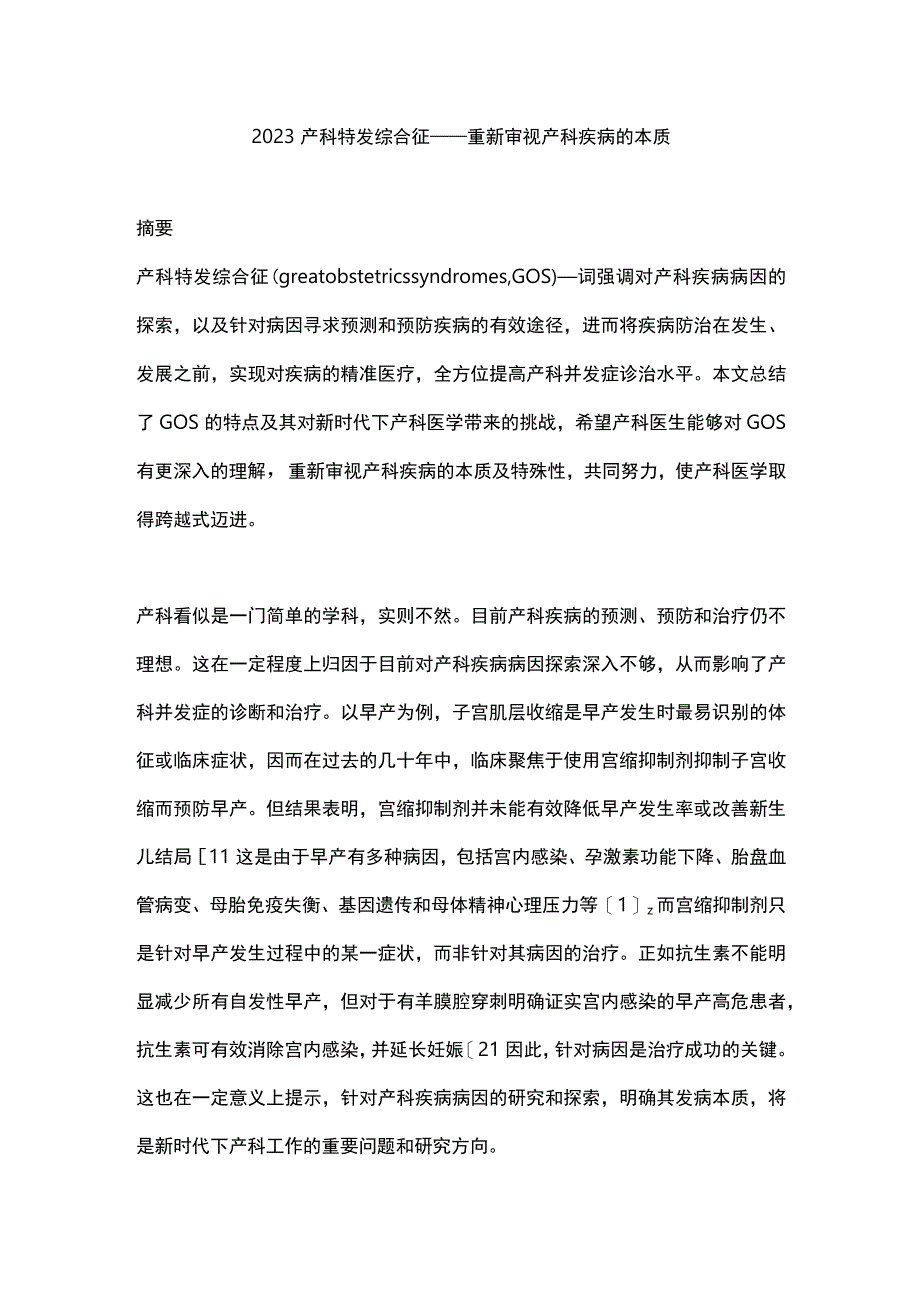 2023产科特发综合征——重新审视产科疾病的本质.docx_第1页