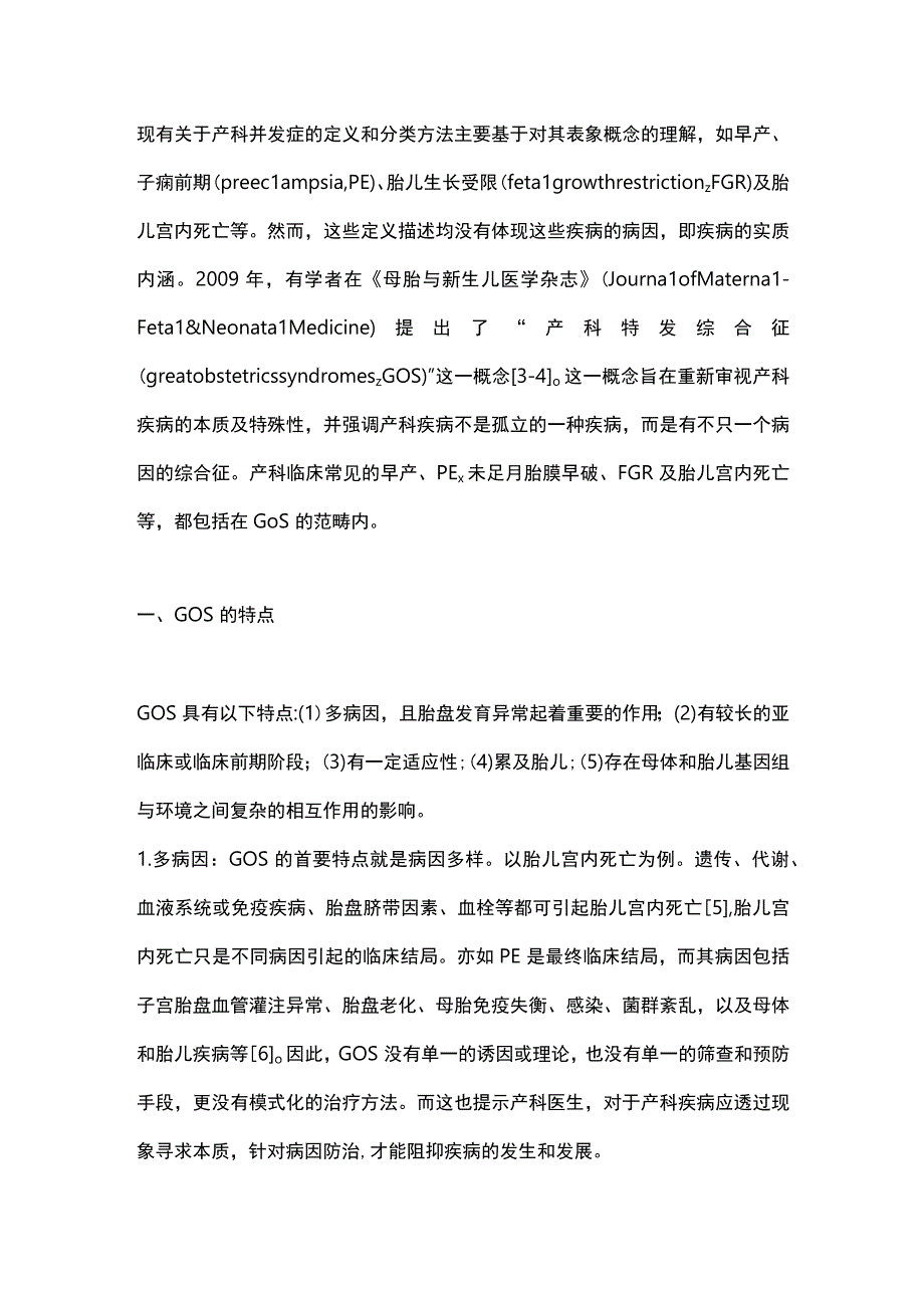 2023产科特发综合征——重新审视产科疾病的本质.docx_第2页