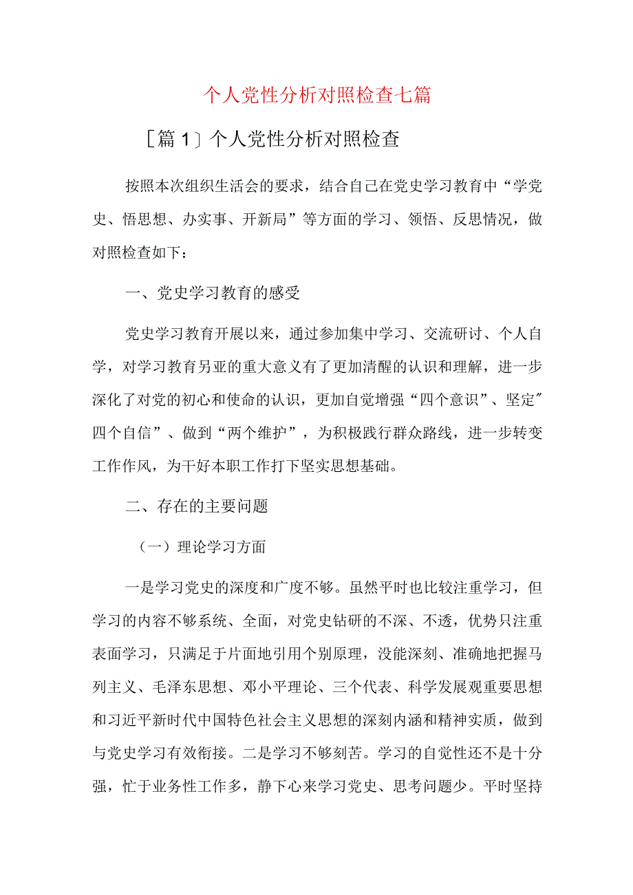 个人党性分析对照检查七篇.docx_第1页