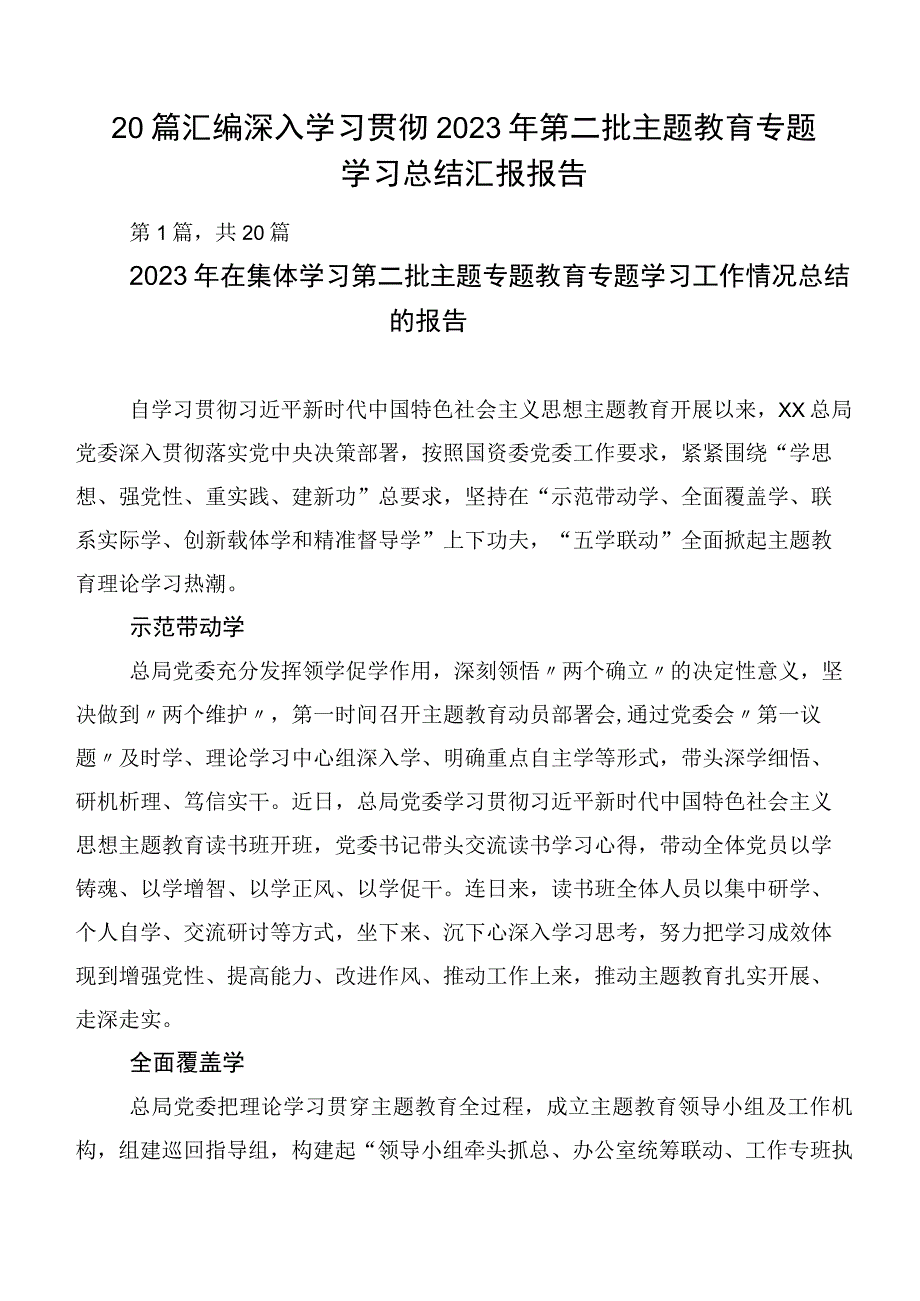 20篇汇编深入学习贯彻2023年第二批主题教育专题学习总结汇报报告.docx_第1页