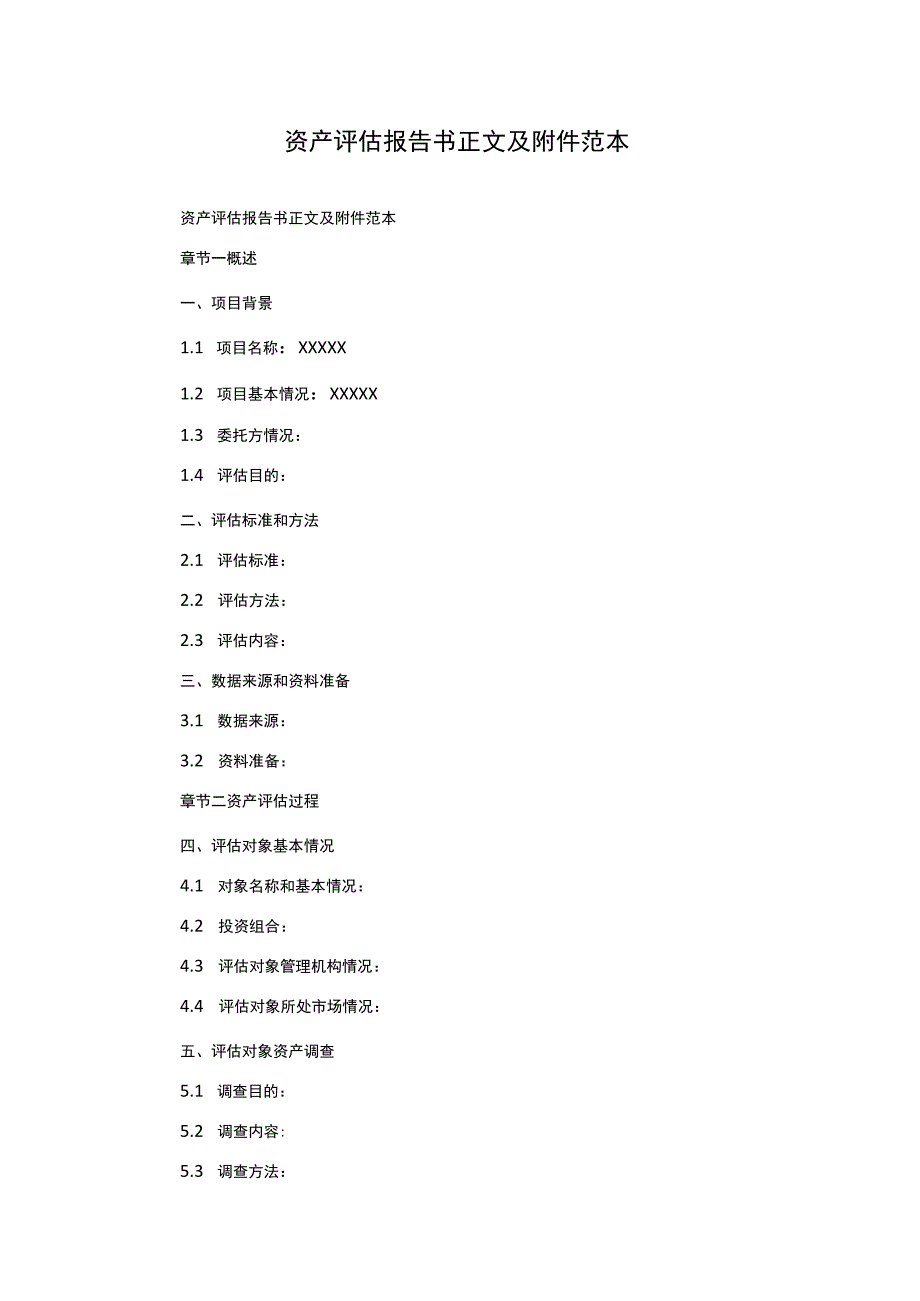 资产评估报告书正文及附件范本.docx_第1页