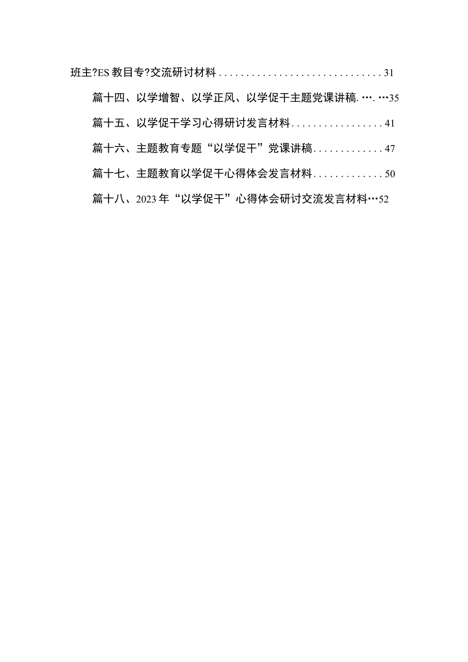 2023“以学促干”专题学习交流研讨发言精选（共18篇）.docx_第2页