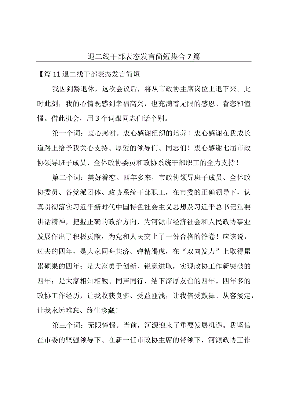 退二线干部表态发言简短集合7篇.docx_第1页