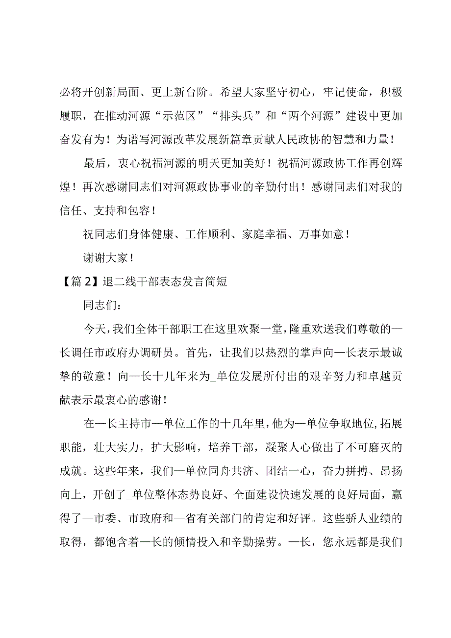 退二线干部表态发言简短集合7篇.docx_第2页