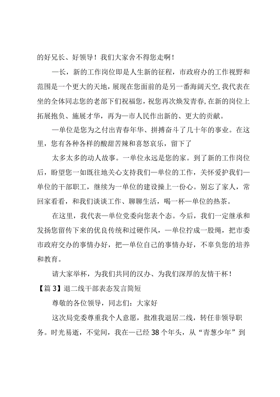 退二线干部表态发言简短集合7篇.docx_第3页