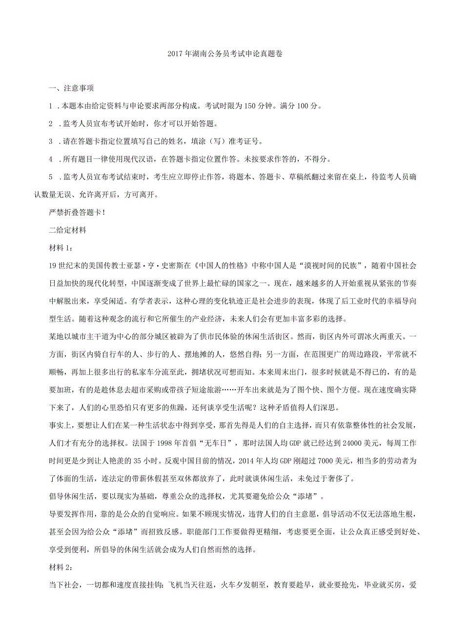 2017年湖南省国考国家公务员考试申论真题及参考答案.docx_第1页