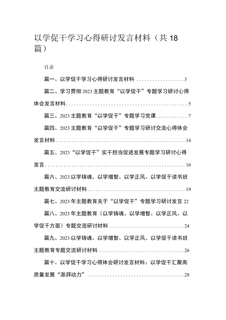 2023以学促干学习心得研讨发言材料（共18篇）.docx_第1页