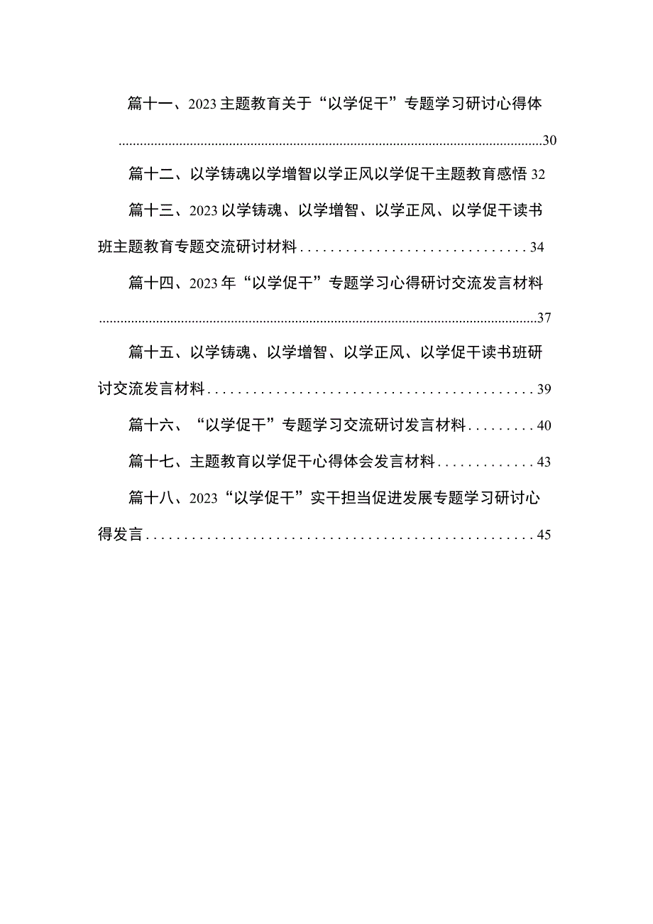 2023以学促干学习心得研讨发言材料（共18篇）.docx_第2页